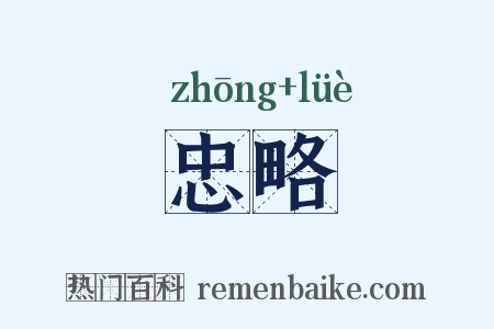 忠略是什么意思的图片